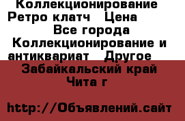 Коллекционирование. Ретро клатч › Цена ­ 600 - Все города Коллекционирование и антиквариат » Другое   . Забайкальский край,Чита г.